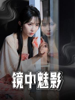 《镜中魅影（48集）常子轩＆程七月（夸克网盘）》短剧封面