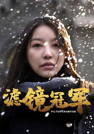 《滤镜冠军（32集）（夸克网盘）》短剧封面