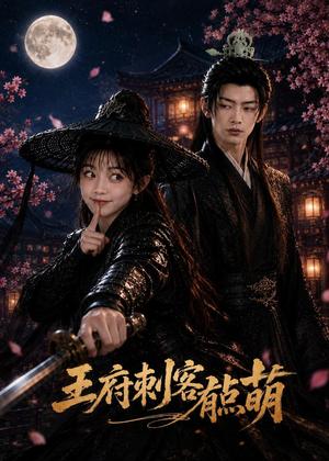 《王府刺客有点萌(46集)(夸克网盘)》短剧封面