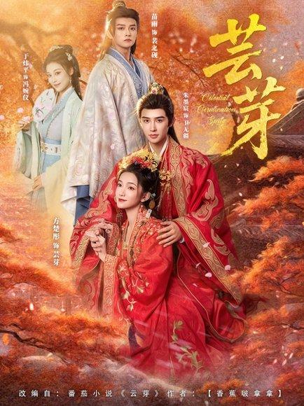 《芸芽(83集)朱墨宸&方楚彤(百度网盘)》短剧封面