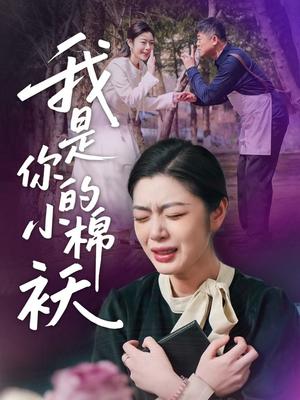 《我家的小棉袄&我是你的小棉袄(57集)宋雨竹》短剧封面