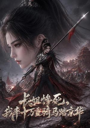 《长姐惨死，我率十万重骑马踏京华（40集）（夸克网盘）》短剧封面