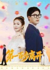 第一百步离开 《第一百步离开》短剧封面