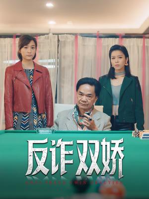 《反诈双娇（34集）黄光亮&赖慰玲（夸克网盘）》短剧封面