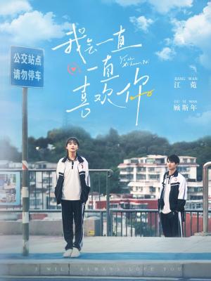 《我会一直一直喜欢你(100集)孙灿&林籽蓉(夸克网盘)》短剧封面