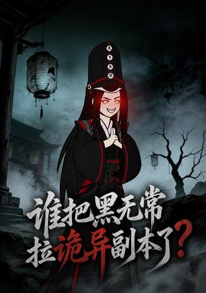 《谁把黑无常拉诡异副本了？（90集）（夸克网盘）》短剧封面