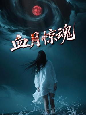 《血月惊魂(46集)郭海旺&罗兰(夸克网盘)》短剧封面