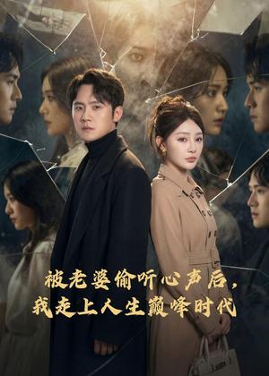 《被老婆偷听心声后,我走上人生巅峰时代(80集)陈洁蕾&李梓(夸克网盘)》短剧封面