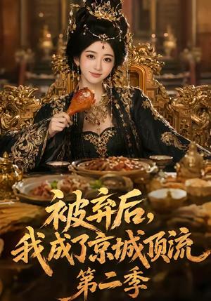 《被弃后,我成了京城顶流第2季(68集)(夸克网盘)》短剧封面