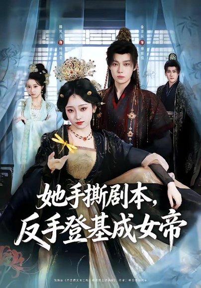 《她手撕剧本,反手登基成女帝(78集)金昱辰&韩凤儿(百度网盘)》短剧封面