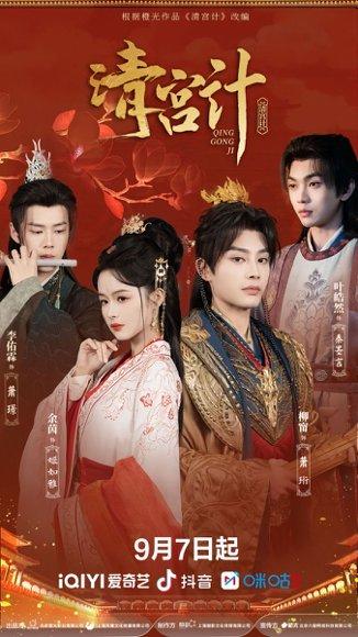 《清宫计（24集）柳甯＆余茵＆李佑霖＆叶皓然》短剧封面