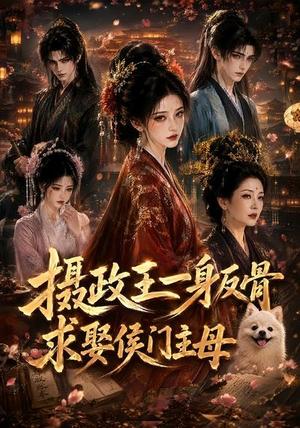 《摄政王一身反骨，求娶侯门主母（61集）（夸克网盘）》短剧封面