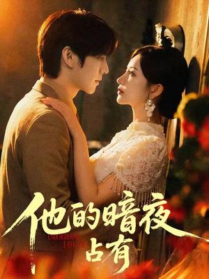 《他的暗夜占有(71集)袁初年&阿君(夸克网盘)》短剧封面