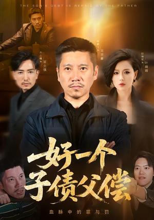《好一个子债父偿（56集）陈鹏飞&赵琳苑（夸克网盘）》短剧封面