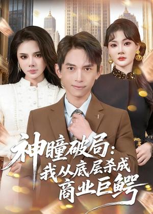 《神瞳破局:我从底层杀成商业巨鳄(80集)雷孙强&李尔(夸克网盘)》短剧封面