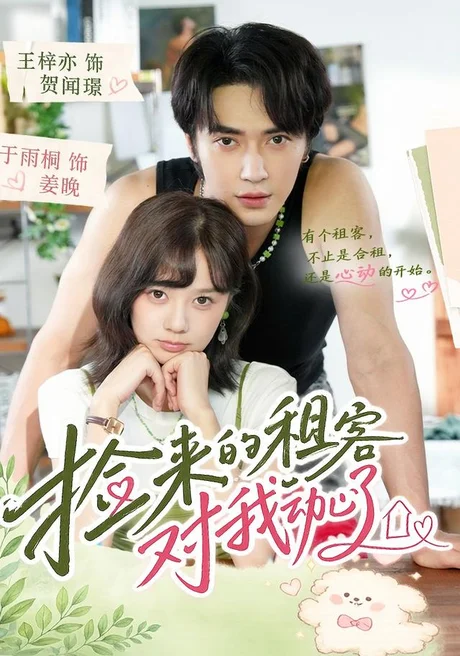 《捡来的租客对我动心了(71集)王梓亦&于雨桐(1080P)(夸克网盘)》短剧封面