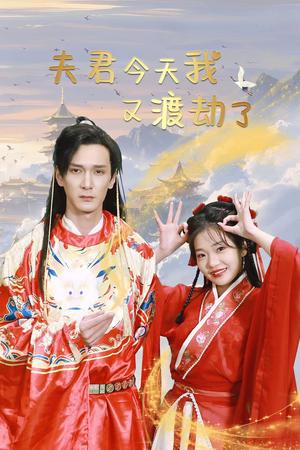 《夫君今天我又渡劫了（52集）孙博文&赵欣怡（夸克网盘）》短剧封面