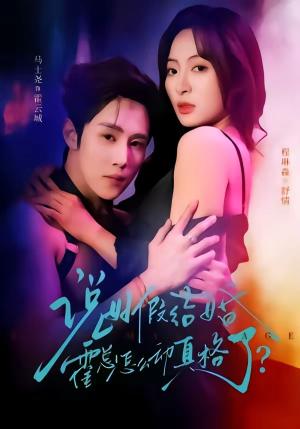 《说好假结婚霍总怎么动真格了（79集）马士尧＆程琳淼（夸克网盘）》短剧封面