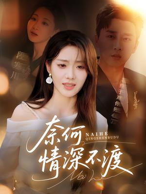 《奈何情深不渡(72集)梅洋&邢航铭》短剧封面