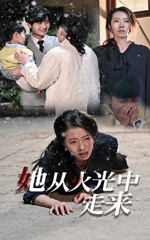 《她从火光中走来(30集)(夸克网盘)》短剧封面