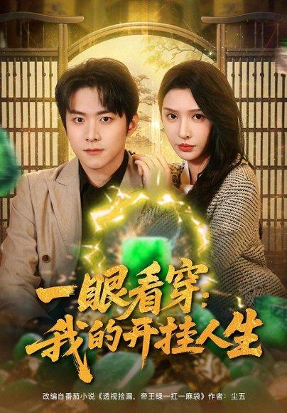 《一眼看穿我的开挂人生（80集）》短剧封面