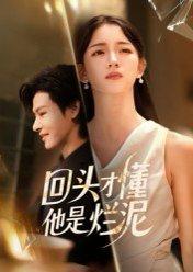 《回头才懂他是烂泥（50集）李彬航&刘苗苗（百度网盘）》短剧封面