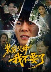 装穷父母我不要了 《装穷父母我不要了》短剧封面