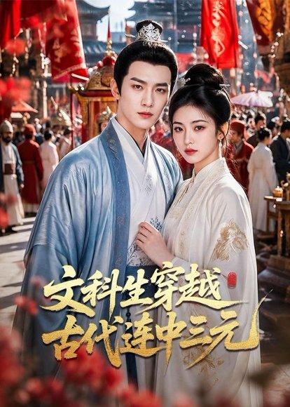 《文科生穿越古代连中三元（70集）（百度网盘）》短剧封面