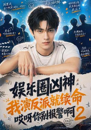 《娱乐圈凶神我演反派就续命哎呀你别报警啊2(60集)(夸克网盘)》短剧封面