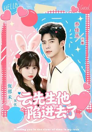 《云先生他陷进去了(70集)乔佳乐&张邵禾(夸克网盘)》短剧封面