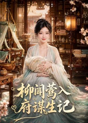 《柳闻莺入府谋生记(72集)(夸克网盘)》短剧封面