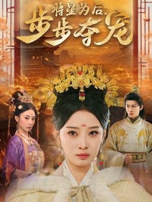 《将星为后步步夺宠（52集）俞隽逸＆韩佳卉（夸克网盘）》短剧封面