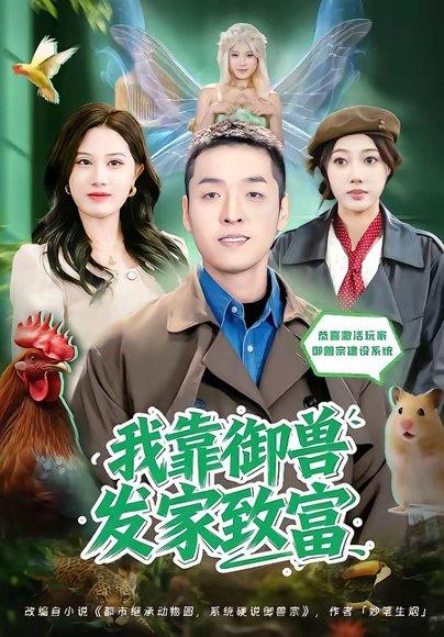 《我靠御兽发家致富（80集）赵焕城＆玮儿（百度网盘）》短剧封面