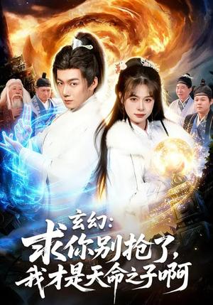 《玄幻:求你别抢了,我才是天命之子啊&玄幻求你别抢了我才是天命之子啊(89集)乐欢&刘俊锋(夸克网盘)》短剧封面