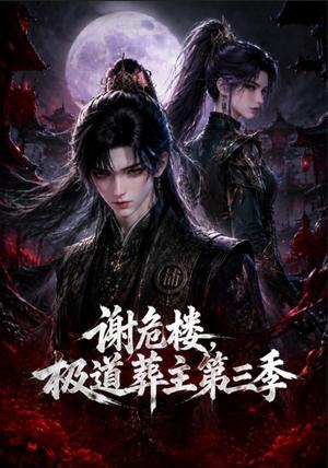 《谢危楼极道葬主第三季(72集)(夸克网盘)》短剧封面
