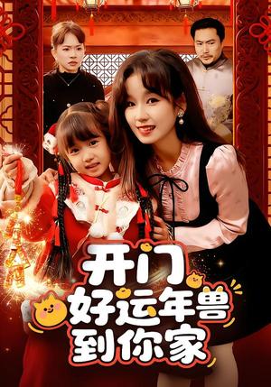 《开门！好运年兽到你家（90集）曲笑孝（夸克网盘）》短剧封面