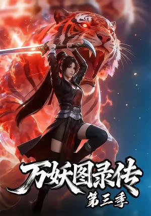 《万妖图录传第三季(58集)(夸克网盘)》短剧封面