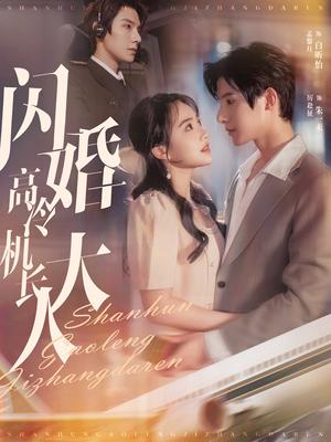 《闪婚高冷机长大人(92集)朱一未&白昕怡(夸克网盘)》短剧封面