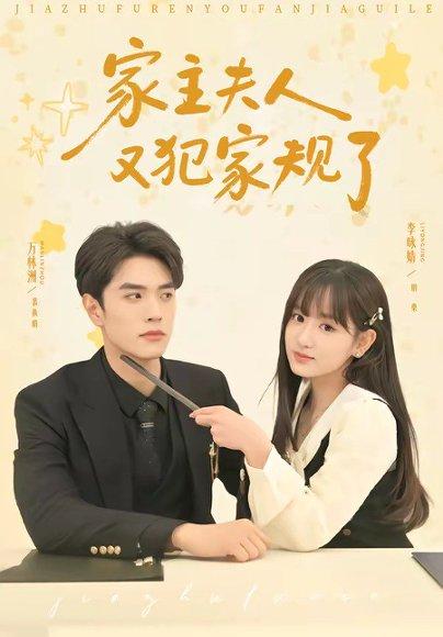 《家主夫人又犯家规了(73集)万林洲&李咏婧(百度网盘)》短剧封面