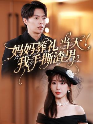 《妈妈葬礼当天我手撕渣男(31集)张磊&房蕾(夸克网盘)》短剧封面