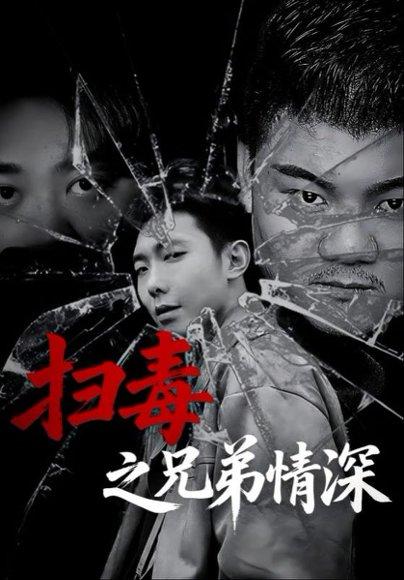 《扫毒之兄弟情深（50集）》短剧封面