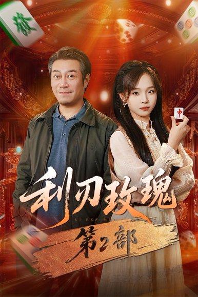 《利刃玫瑰第2部(61集)》短剧封面