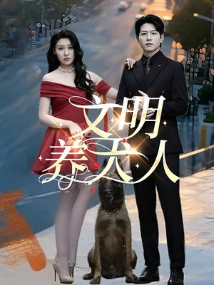 《文明养犬人（35集）王世超&候雨彤（夸克网盘）》短剧封面