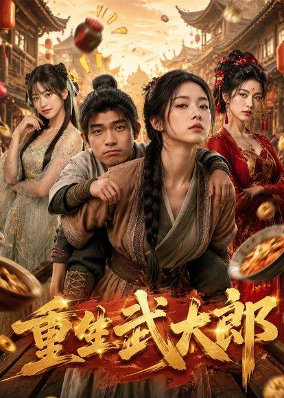 《重生武大郎(71集)AI短剧(百度网盘)》短剧封面