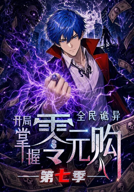《全民诡异:开局掌握零元购第七季(13集)(夸克网盘)》短剧封面
