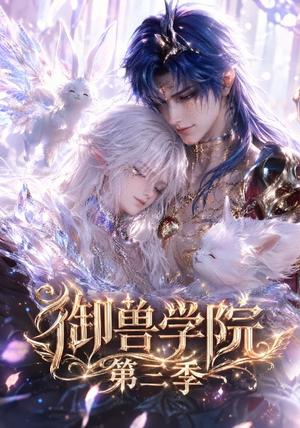 《御兽学院第三季(更新至47集)(夸克网盘)》短剧封面