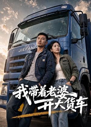 《我带着老婆开大货车（65集）AI短剧（夸克网盘）》短剧封面