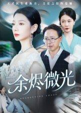 《余烬微光(42集)侯梦瑶》短剧封面