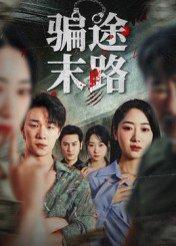 《骗途末路》短剧封面
