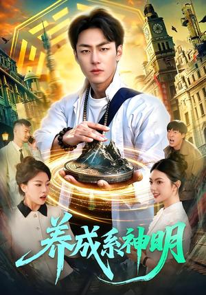 《养成系神明(98集)梁超&邵迪(夸克网盘)》短剧封面